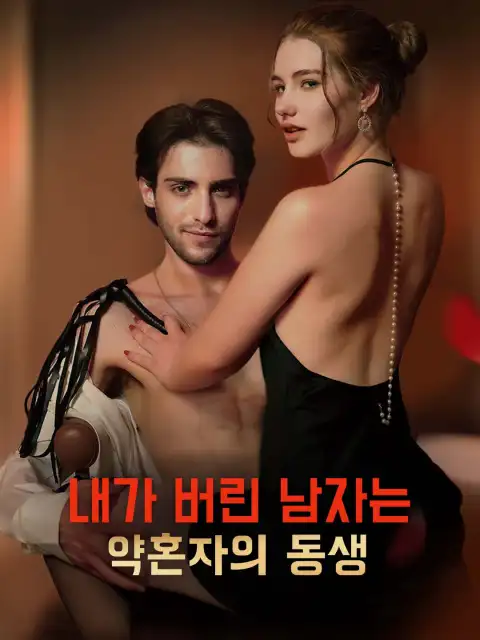 내가 버린 남자는 약혼자의 동생