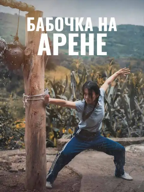 Бабочка на арене