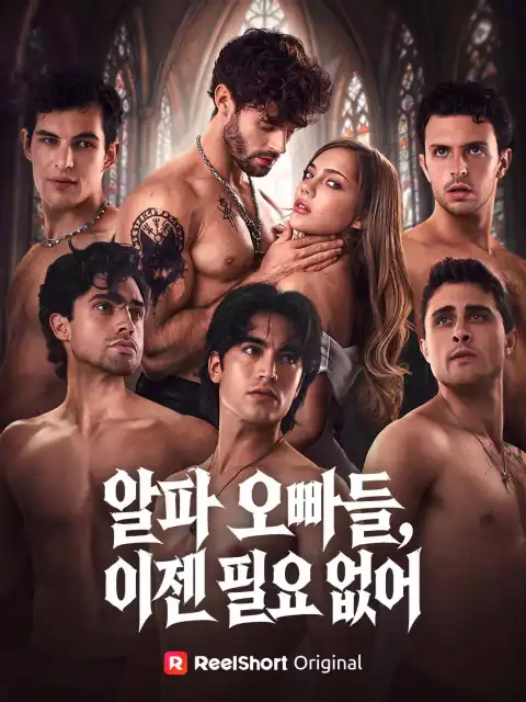 알파 오빠들, 이젠 필요 없어