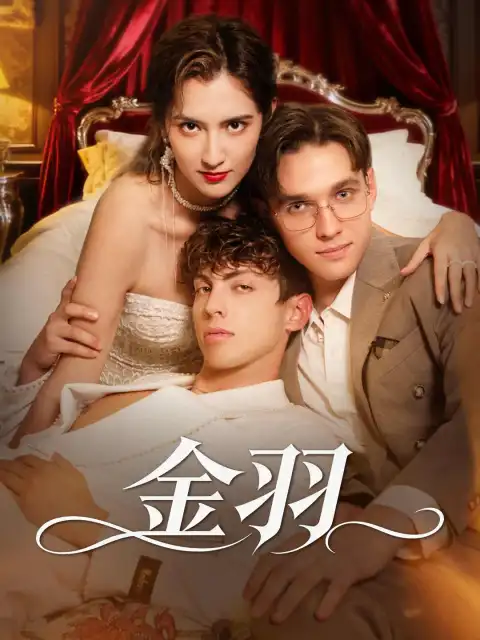 金羽