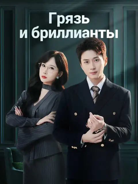 Грязь и бриллианты