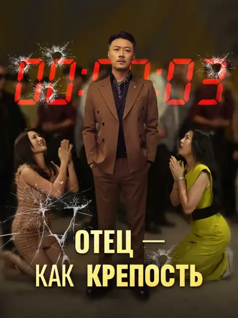 Отец - как крепость