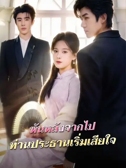 หันหลังจากไป ท่านประธานเริ่มเสียใจ