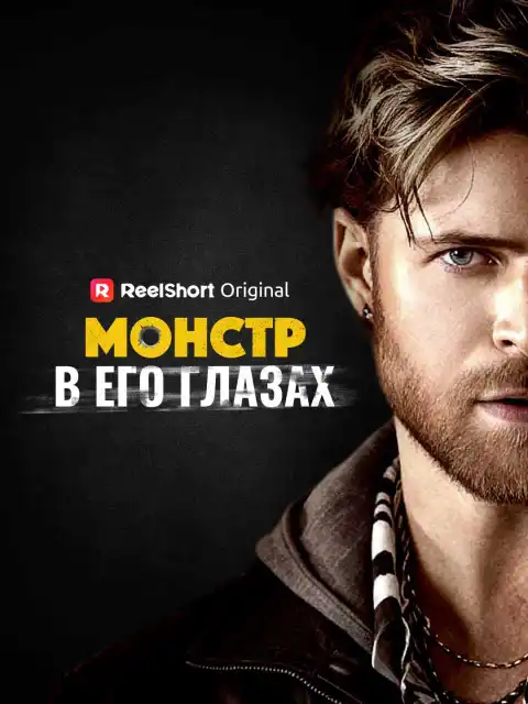 Монстр в его глазах