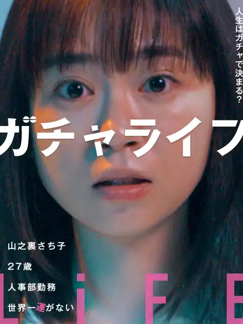 ガチャライフ