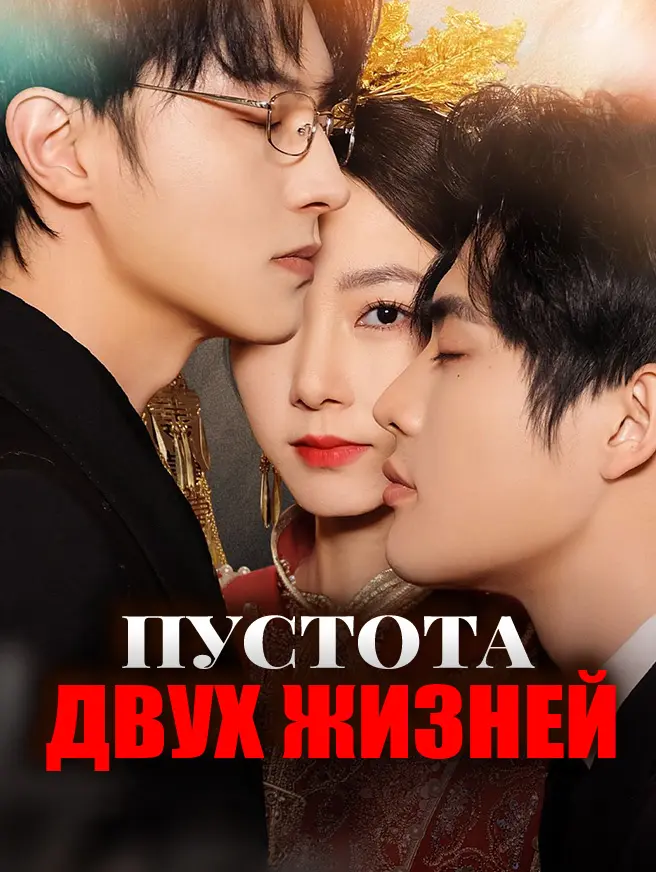 Пустота двух жизней
