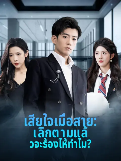 เสียใจเมื่อสาย: เลิกตามแล้วจะร้องไห้ทำไม?