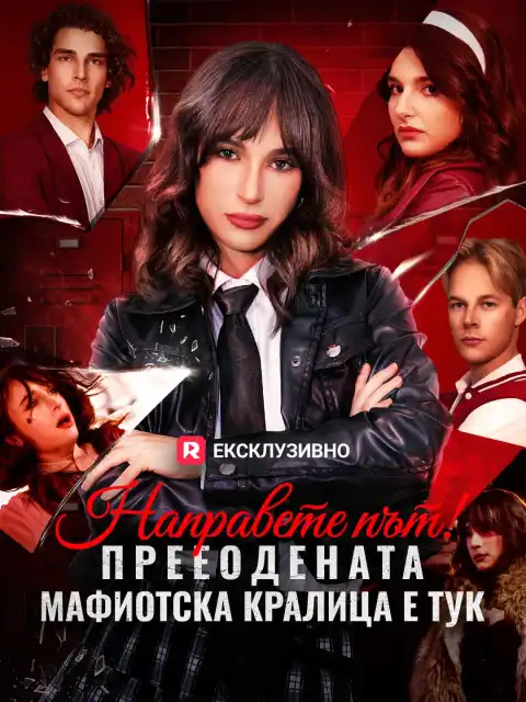 Направете път! Прееодената мафиотска кралица е тук