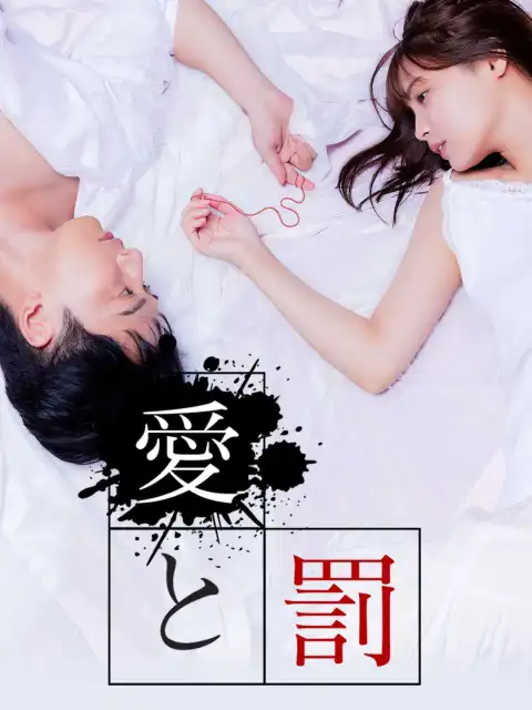 愛と罰
