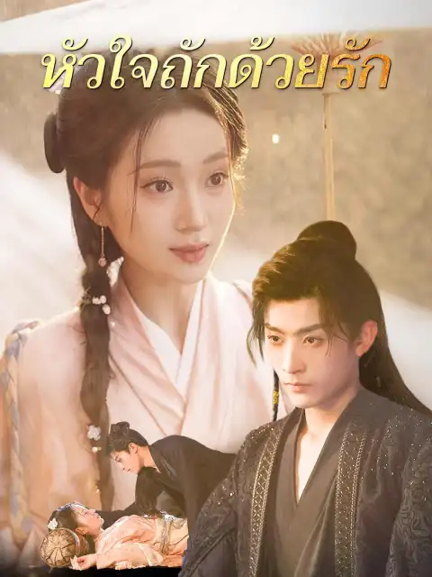 หัวใจถักด้วยรัก