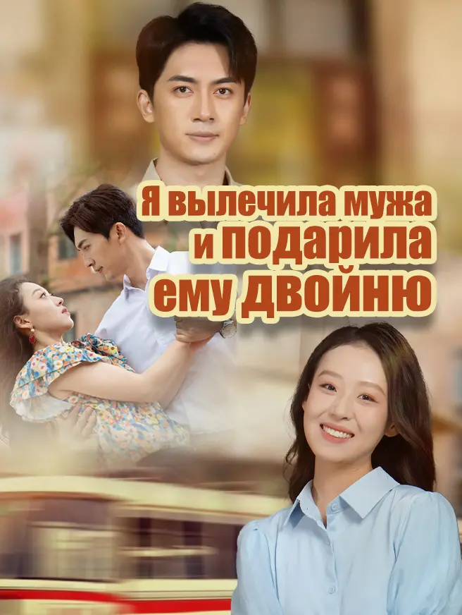 Я вылечила мужа и подарила ему двойню