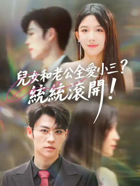 兒女和老公全愛小三？統統滾開！