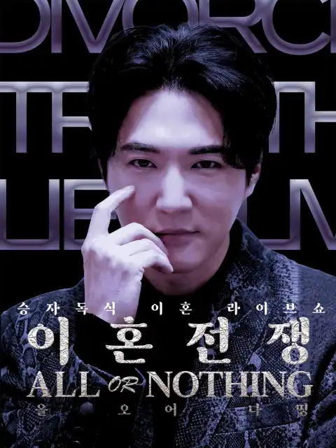 이혼전쟁- All Or Nothing
