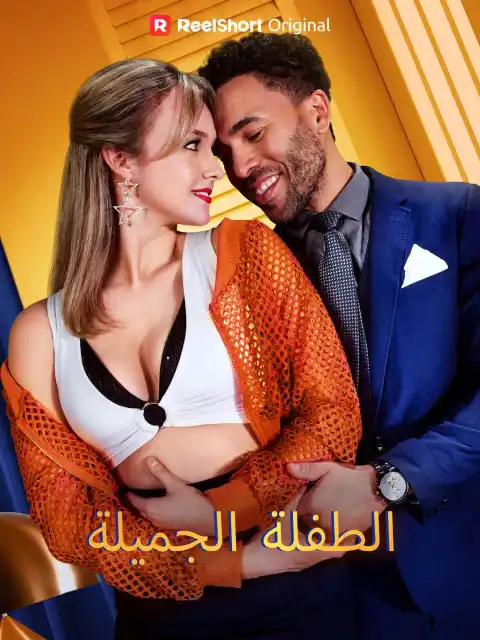 الطفلة الجميلة
