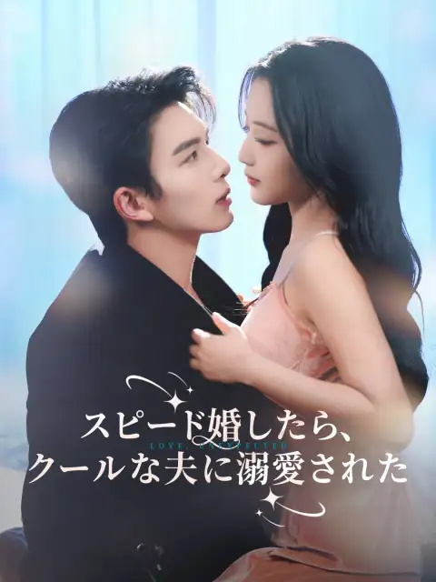 スピード婚したら、クールな夫に溺愛された