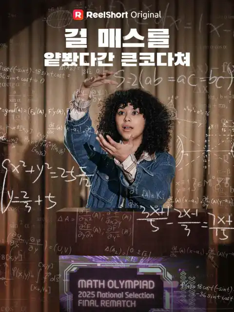 걸 매스를 얕봤다간 큰코다쳐