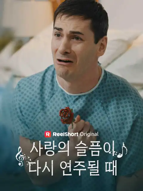 사랑의 슬픔이 다시 연주될 때