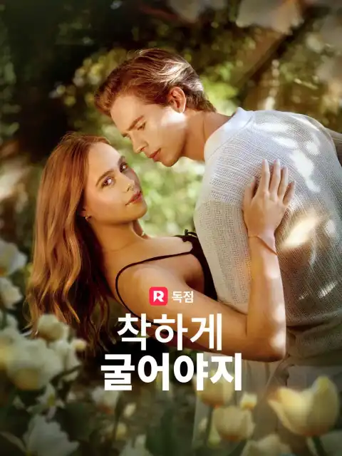 착하게 굴어야지