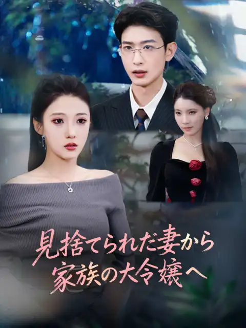 見捨てられた妻から 家族の大令嬢へ