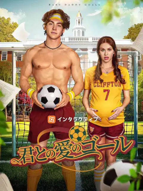 君との愛のゴール