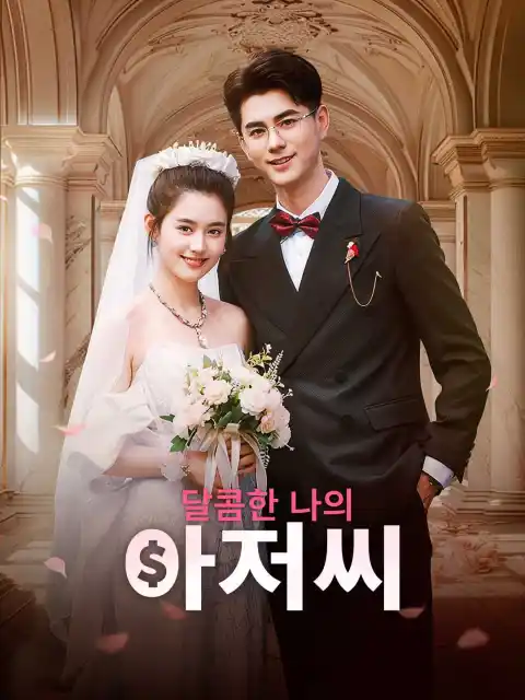 달콤한 나의 아저씨