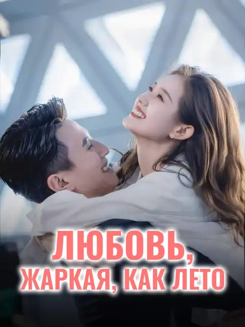Любовь, жаркая, как лето