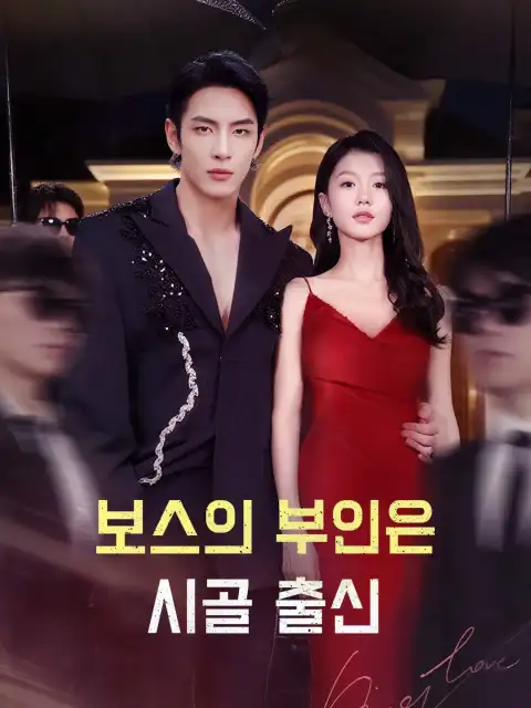 보스의 부인은 시골 출신