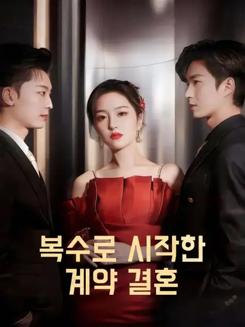 복수로 시작한 계약 결혼