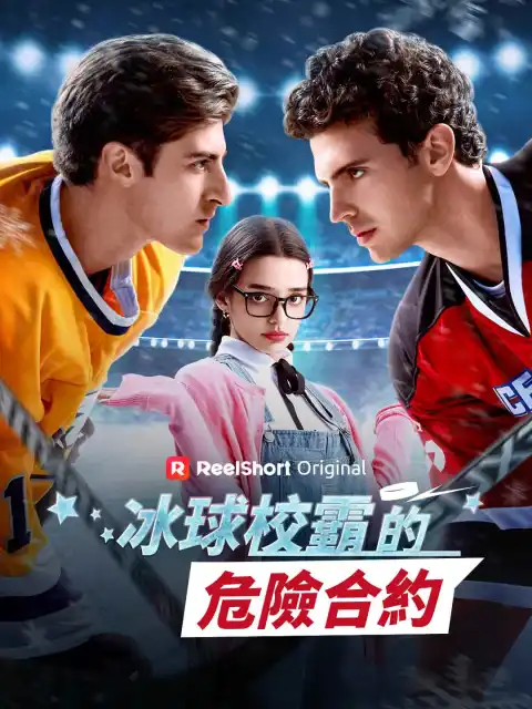 冰球校霸的危險合約