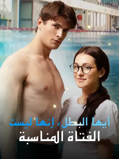 أيها البطل، إنها ليست الفتاة المناسبة