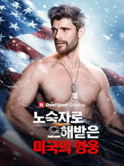 노숙자로 오해받은 미국의 영웅