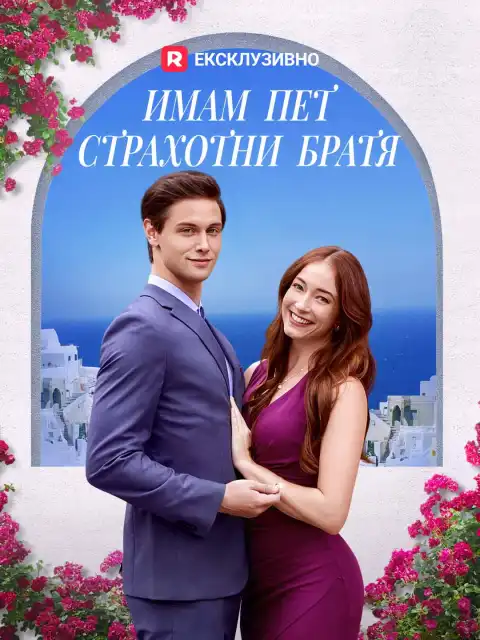 Имам пет страхотни братя