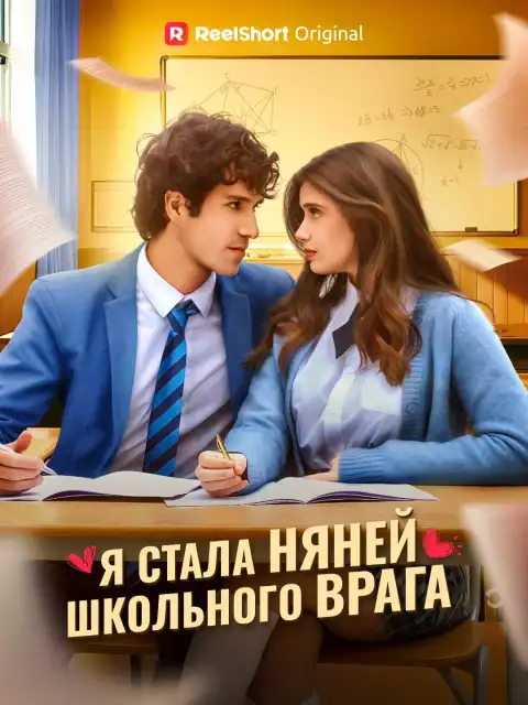 Я стала няней школьного врага