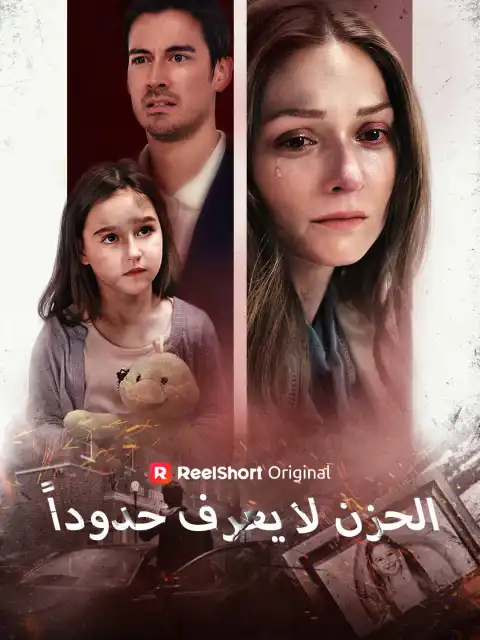 الحزن لا يعرف حدوداً