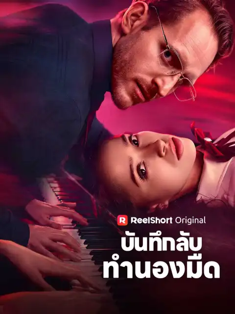 บันทึกลับทำนองมืด