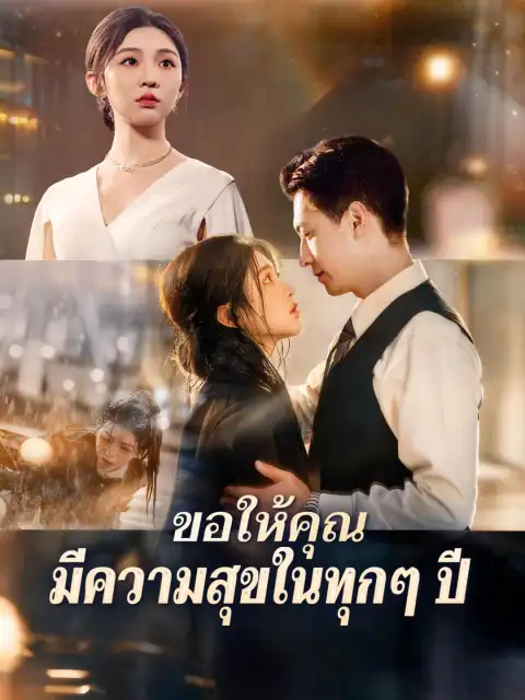 ขอให้คุณมีความสุขในทุกๆ ปี