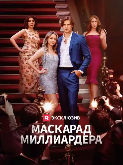Масскарад миллиардера