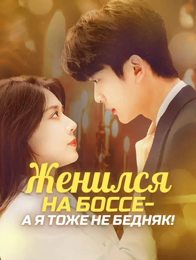 Женился на боссе - а я тоже не бедняк