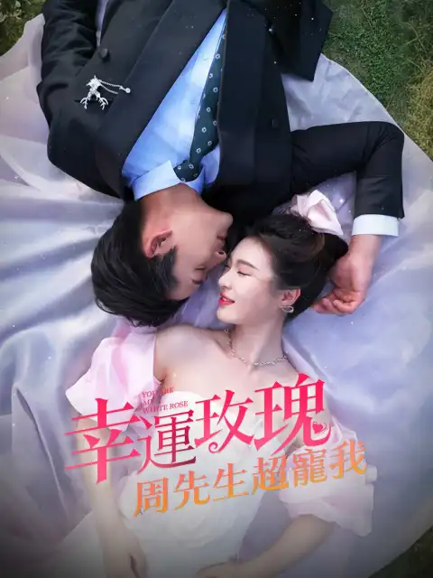幸運玫瑰，周先生超寵我