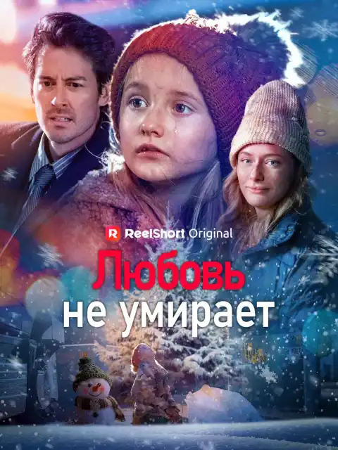 Любовь не умирает