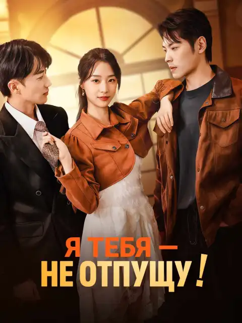 Я тебя — не отпущу!