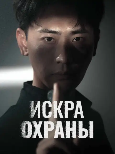 Сильнейший телохранитель