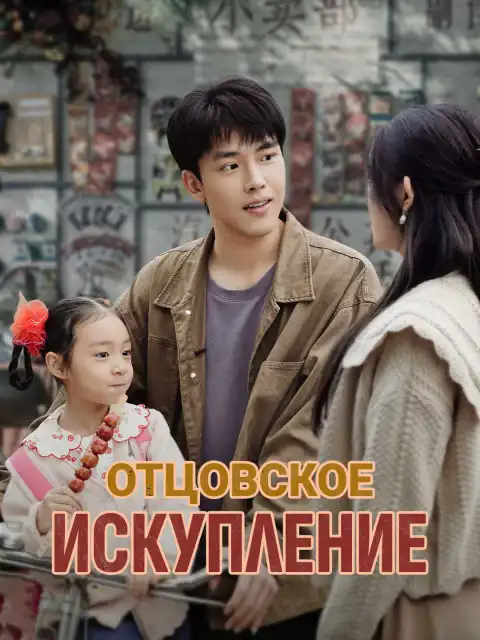 Отцовское искупление