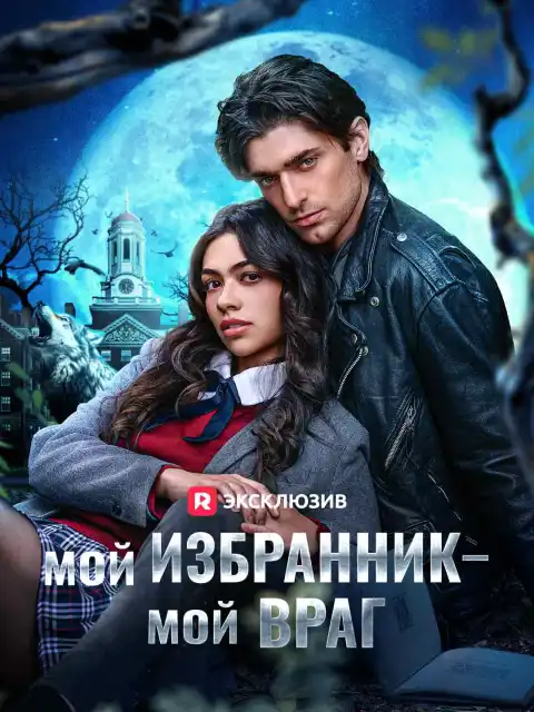 Мой избранник — мой враг