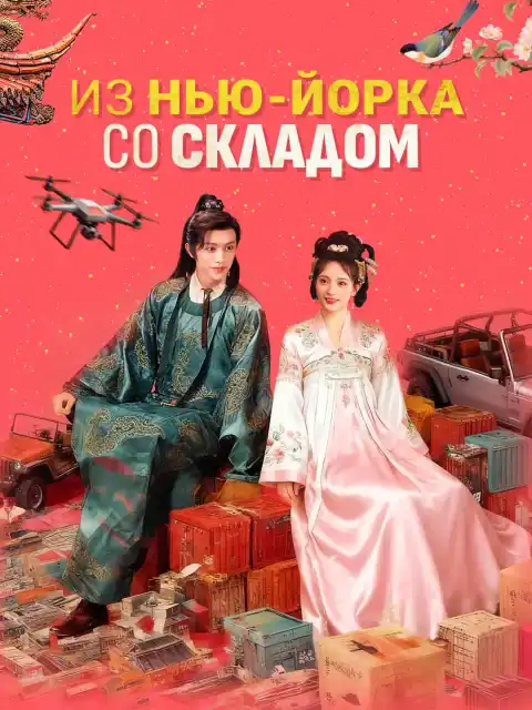 Из Нью-Йорка со складом