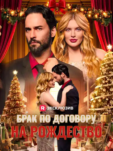 Брак по договору на Рождество