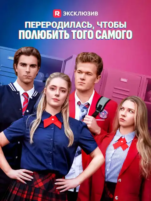 Переродилась, чтобы полюбить того самого