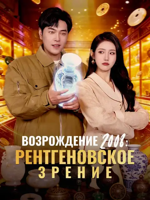 Возрождение 2008: Рентгеновское зрение
