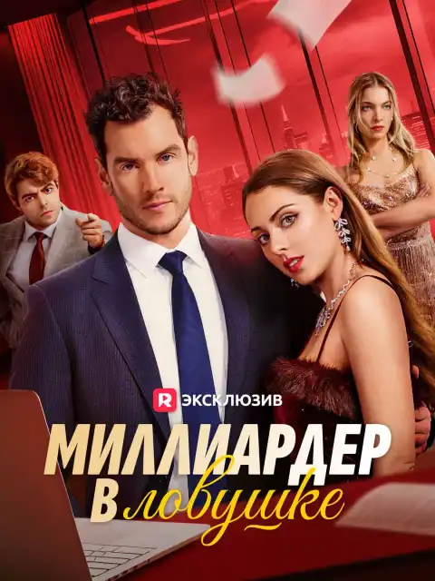 Миллиардер в ловушке
