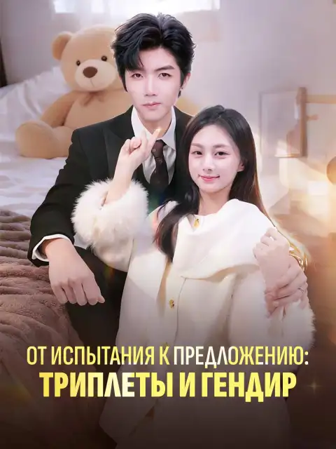 От испытания к предложению: Триплеты и гендир
